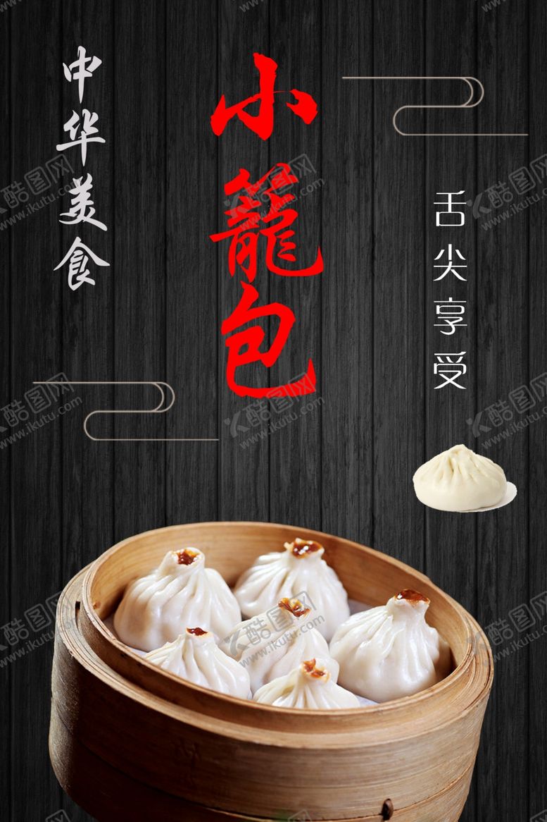 编号：72209606262119267155【酷图网】源文件下载-小笼包