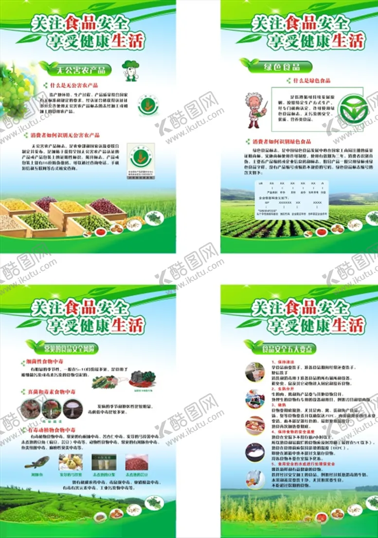 编号：87814704250824554554【酷图网】源文件下载-食品安全