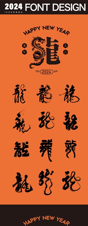 2024年龙年icon图标字体海报