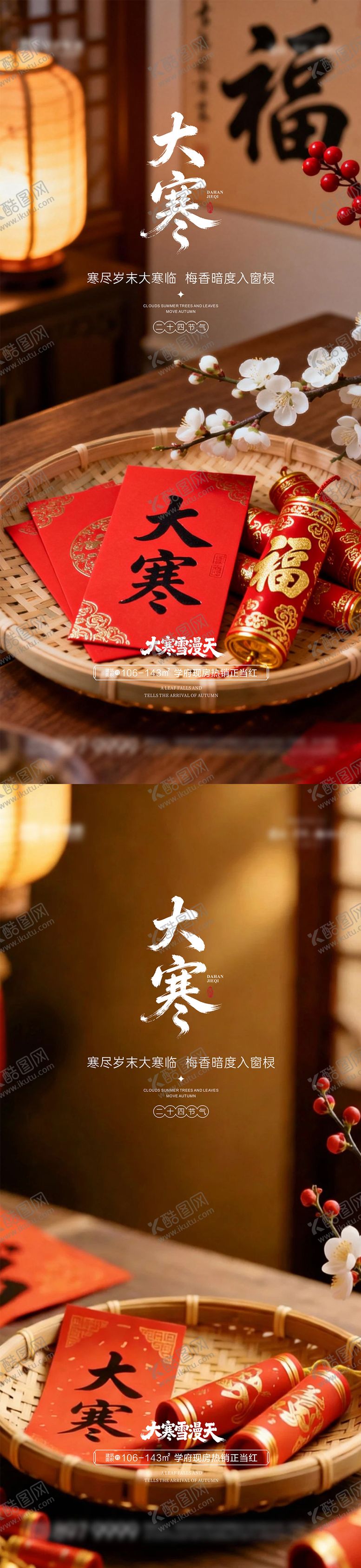 编号：76688501110102476629【酷图网】源文件下载-大寒节气海报