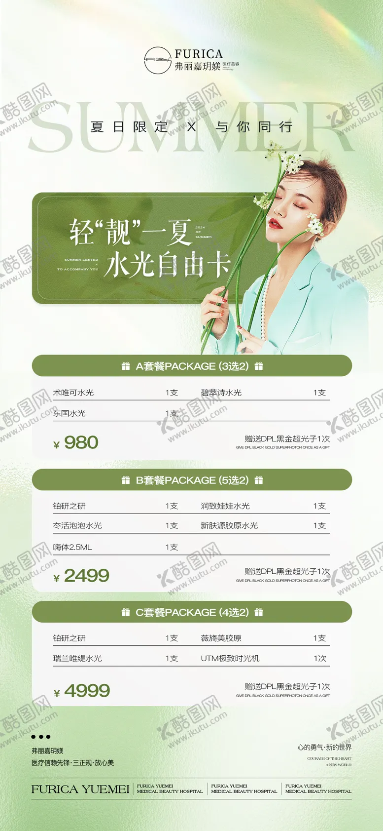 编号：91476306272046522417【酷图网】源文件下载-医美夏日夏季高级简约质感促销活动海报