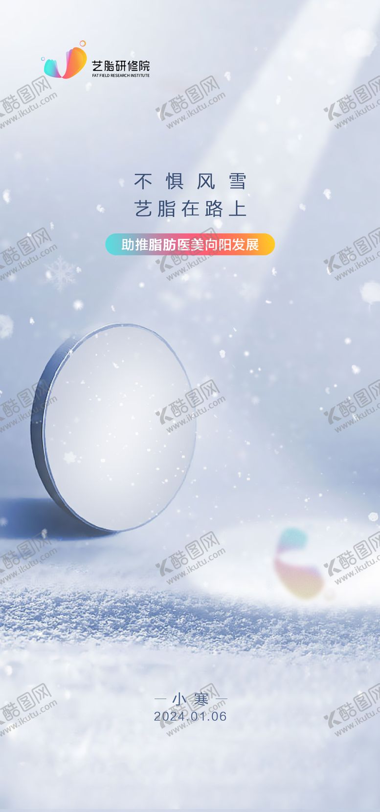 编号：97009612051735445604【酷图网】源文件下载-医美-小寒节气海报