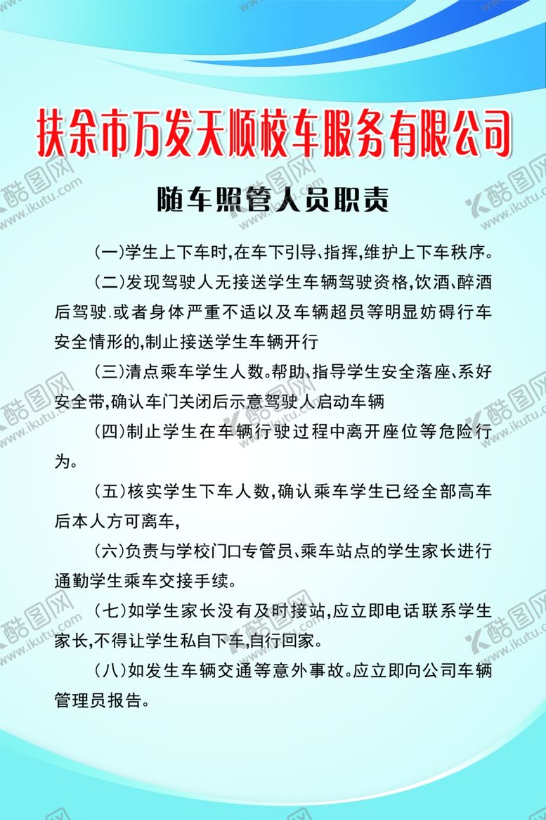 编号：59145009271521081556【酷图网】源文件下载-校车随车照管人员职责