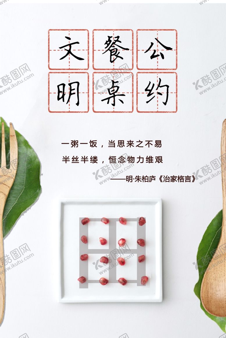 编号：41618309270006101595【酷图网】源文件下载-文明餐桌