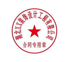 合同章合同专用单印章