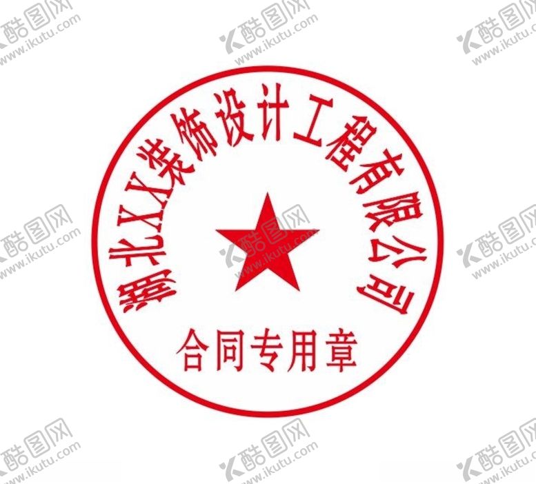 编号：47622406281725476179【酷图网】源文件下载-合同章合同专用单印章