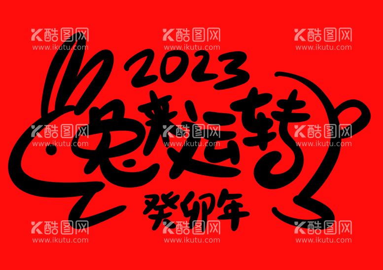 编号：08156909302005547128【酷图网】源文件下载-2023兔年新年书法艺术字