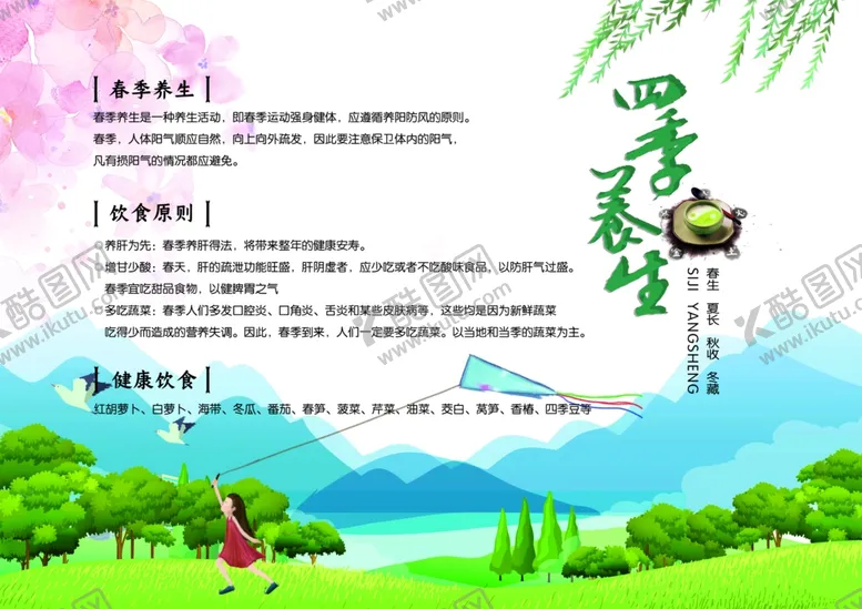 编号：72330406291344339197【酷图网】源文件下载-四季养生春季