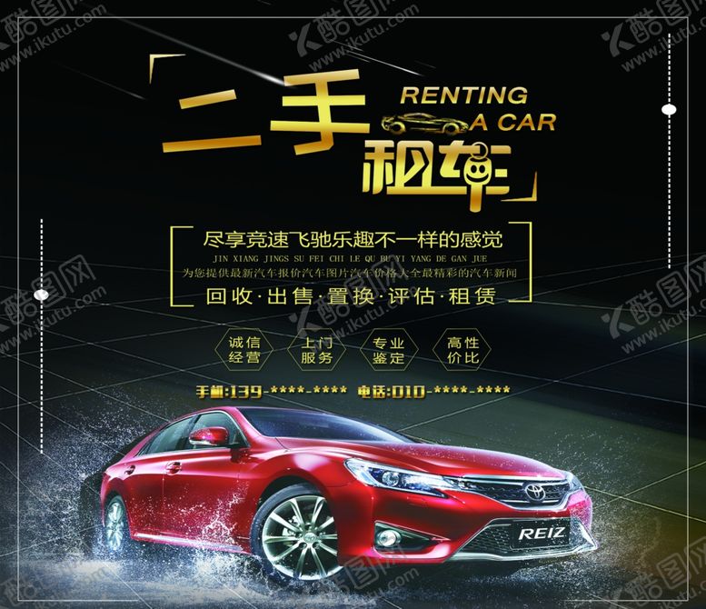编号：36613802111509488374【酷图网】源文件下载-二手租车