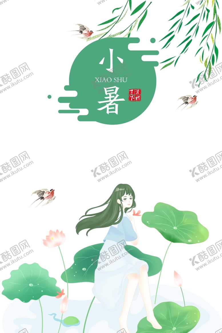 编号：82519506260033242049【酷图网】源文件下载-小暑海报