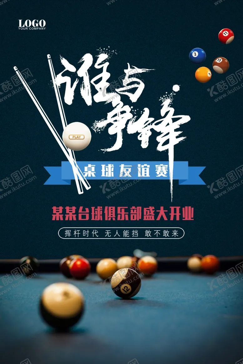 编号：78056301261316275816【酷图网】源文件下载-台球桌球