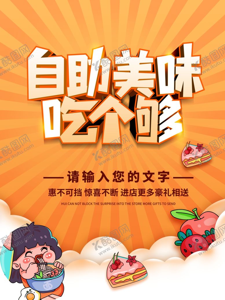 编号：47504501281918578858【酷图网】源文件下载-自助餐