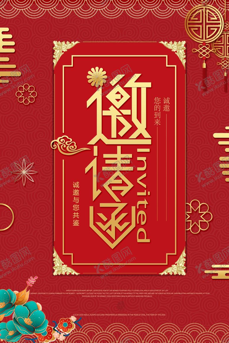 编号：21684205161203118533【酷图网】源文件下载-新年喜庆邀请函