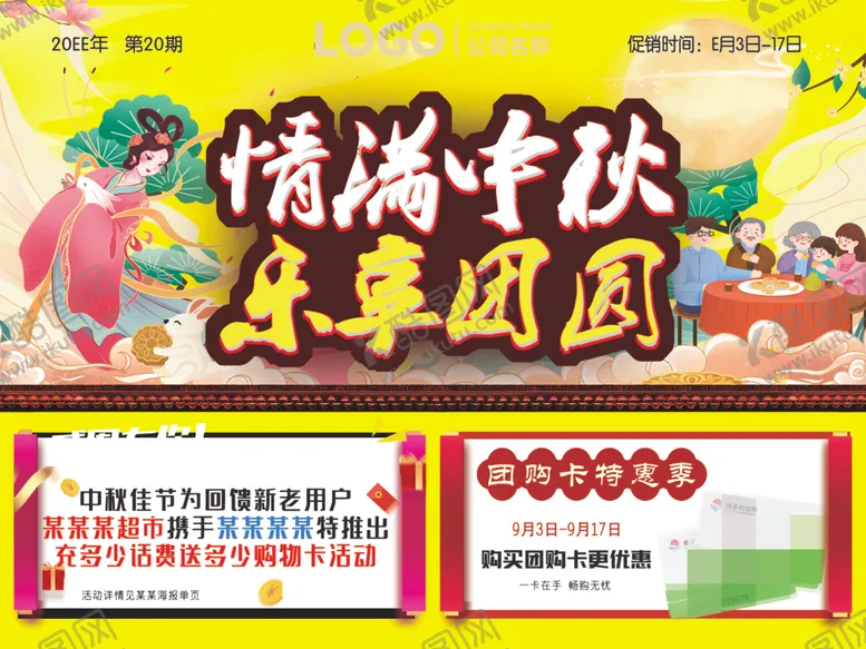 编号：92674202270415074612【酷图网】源文件下载-情满中秋乐享团圆超市DM海报