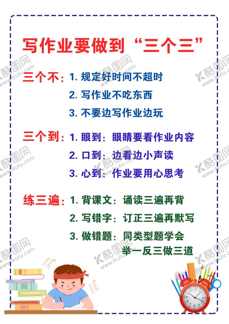 编号：63042307070342137740【酷图网】源文件下载-写作业三个三自律表