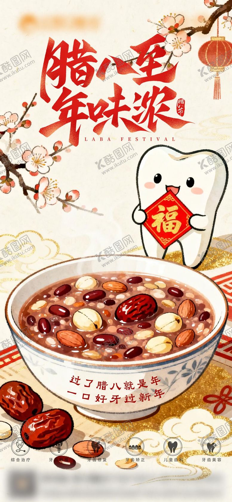 编号：41740001041207577124【酷图网】源文件下载-腊八节节日口腔海报