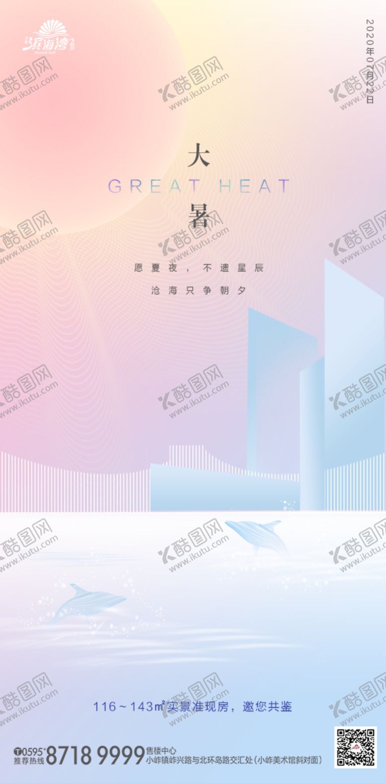 编号：65368005120133094357【酷图网】源文件下载-地产节气大暑