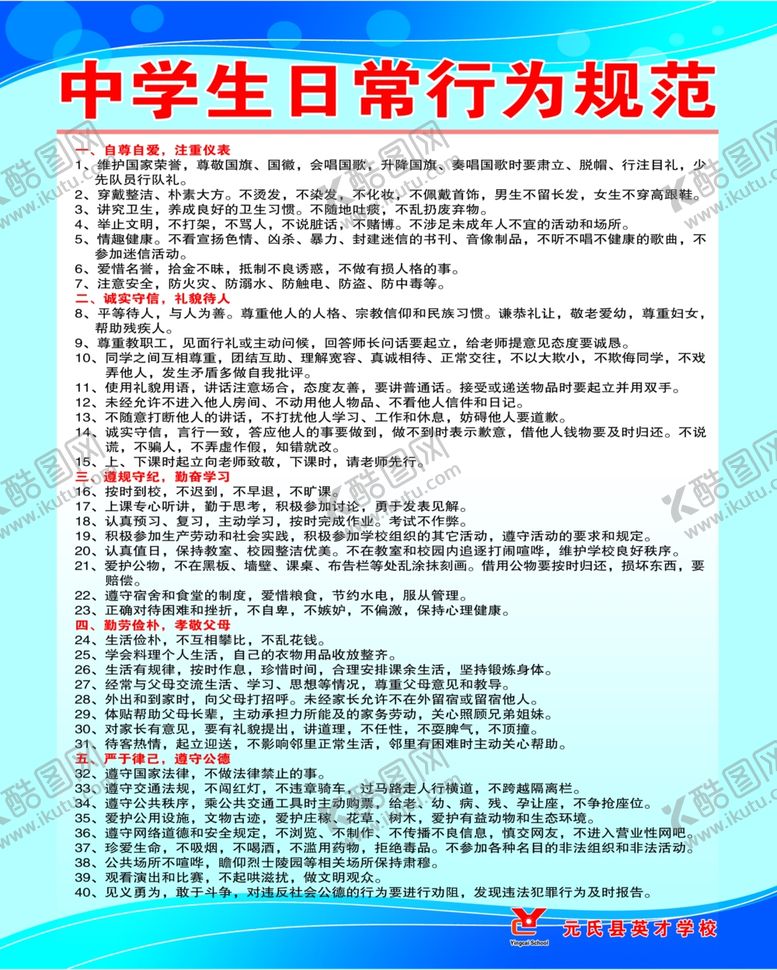 编号：45200110140032497463【酷图网】源文件下载-中学生日常行为规范