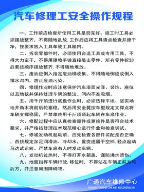 汽车修理工安全操作规程展板