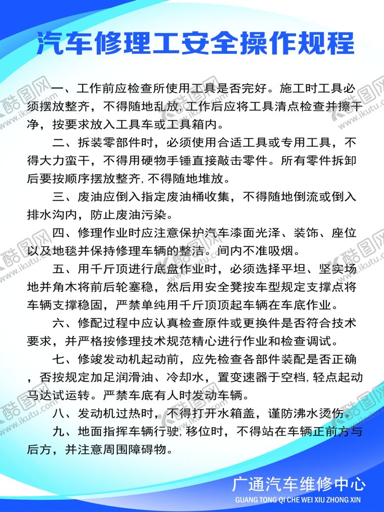 编号：66503805130026207944【酷图网】源文件下载-汽车修理工安全操作规程