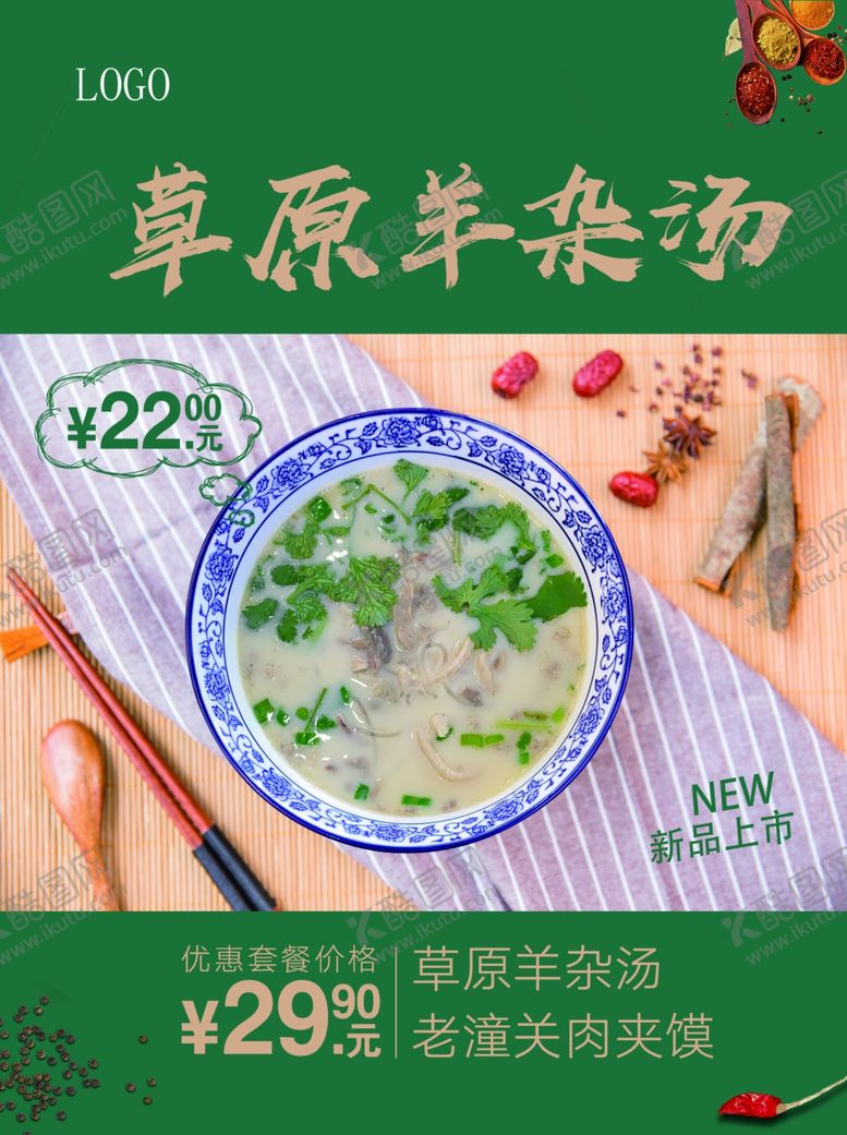 编号：61873407060347569736【酷图网】源文件下载-羊杂汤海报