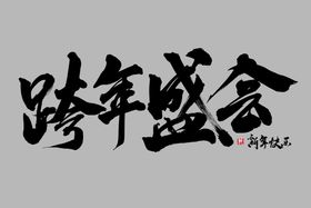 跨年盛会字