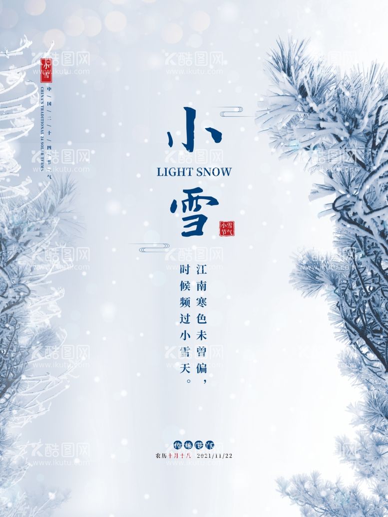 编号：36293611290931502868【酷图网】源文件下载-小雪二十四节气海报