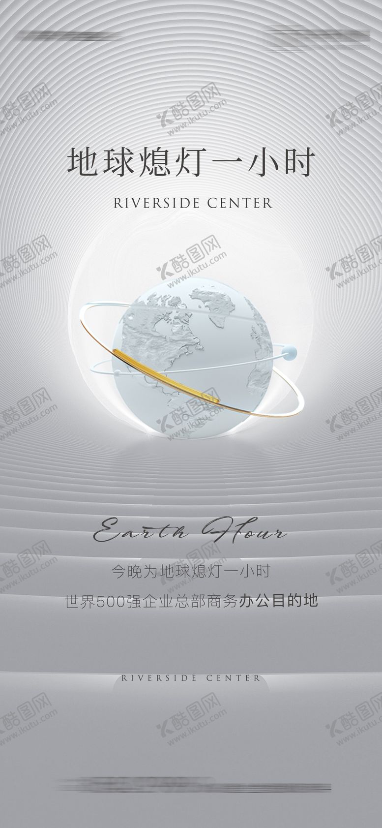 编号：65563002221522012436【酷图网】源文件下载-地球熄灯一小时宣传海报