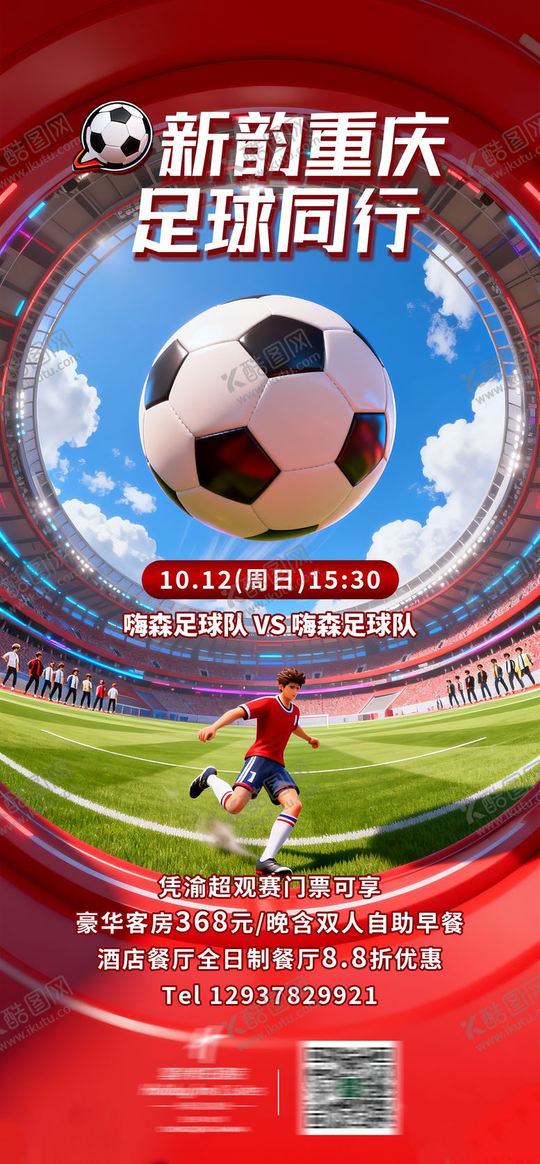 编号：93293810172123337538【酷图网】源文件下载-酒店足球热点海报