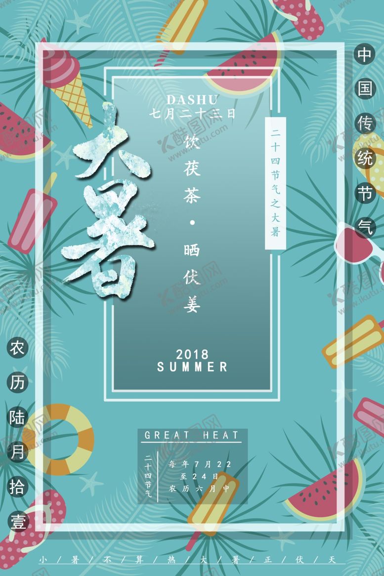 编号：23552509200031227833【酷图网】源文件下载-大暑
