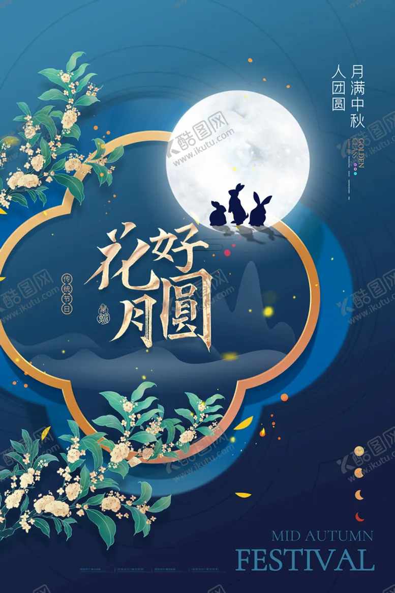 编号：45861709261933189501【酷图网】源文件下载-中秋