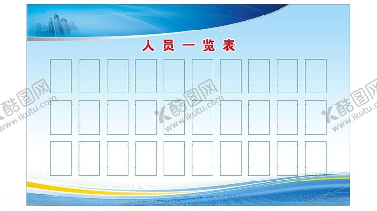 编号：94191302171805096586【酷图网】源文件下载-人员一览表