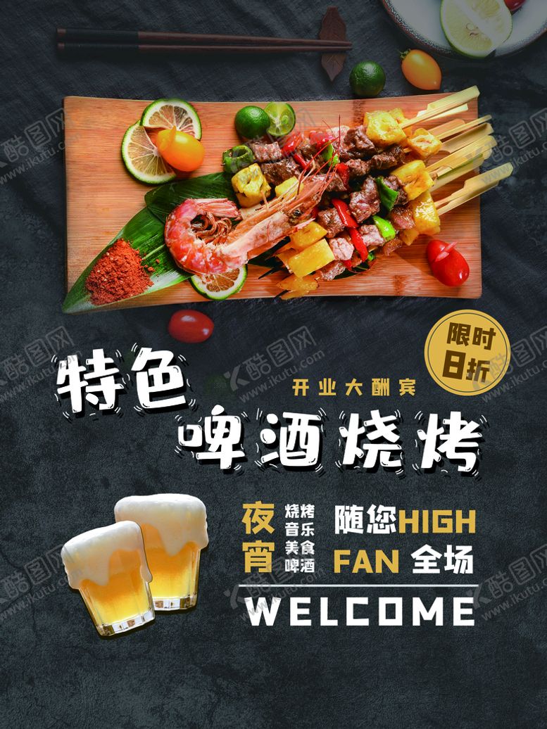 编号：41092309160825038534【酷图网】源文件下载-啤酒烧烤烤串撸串