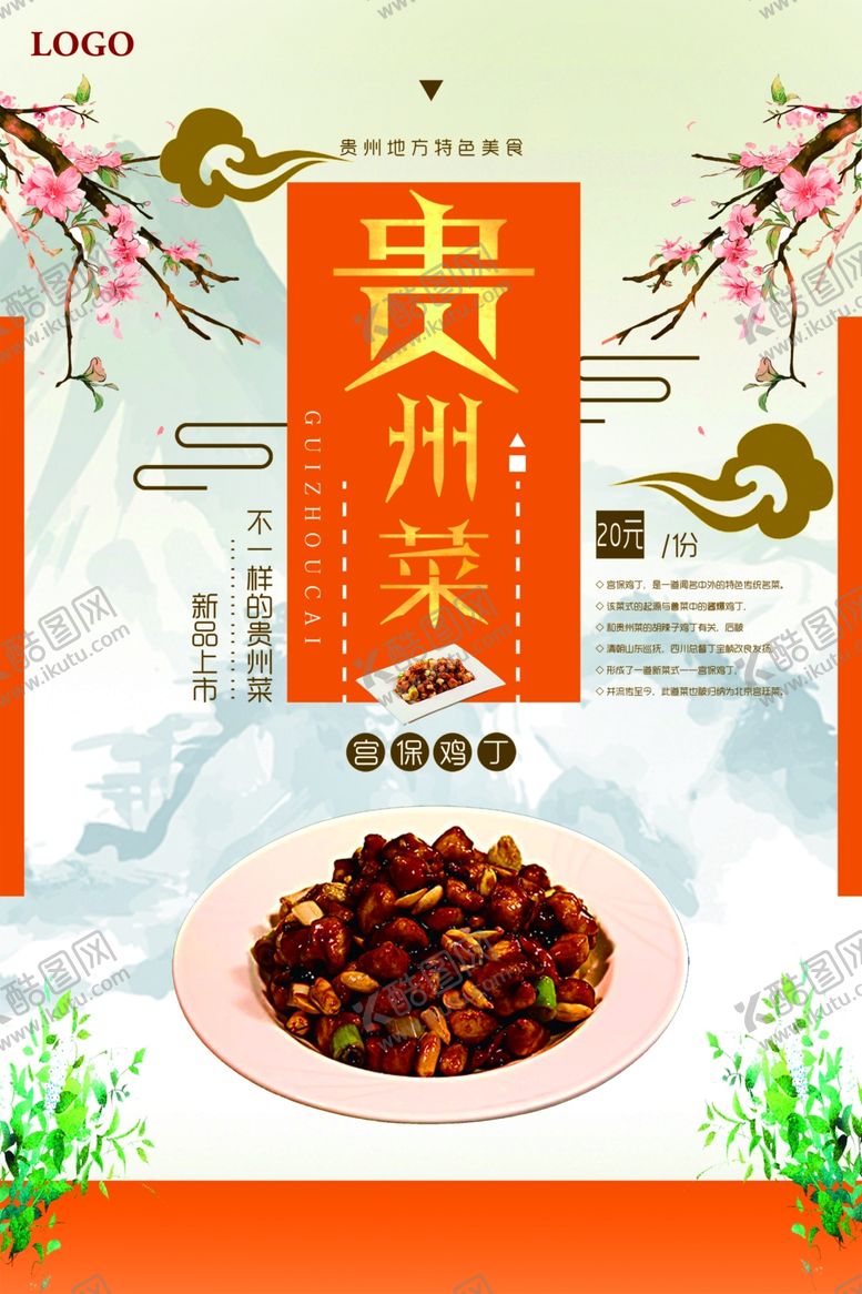 编号：46621307011421509422【酷图网】源文件下载-贵州菜地方特色美食促销海报