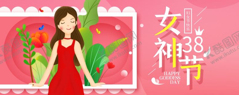 编号：85607703280552178670【酷图网】源文件下载-女神节