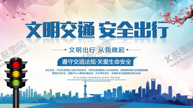 编号：92589105090510539478【酷图网】源文件下载-时尚文明交通安全出行安全宣传