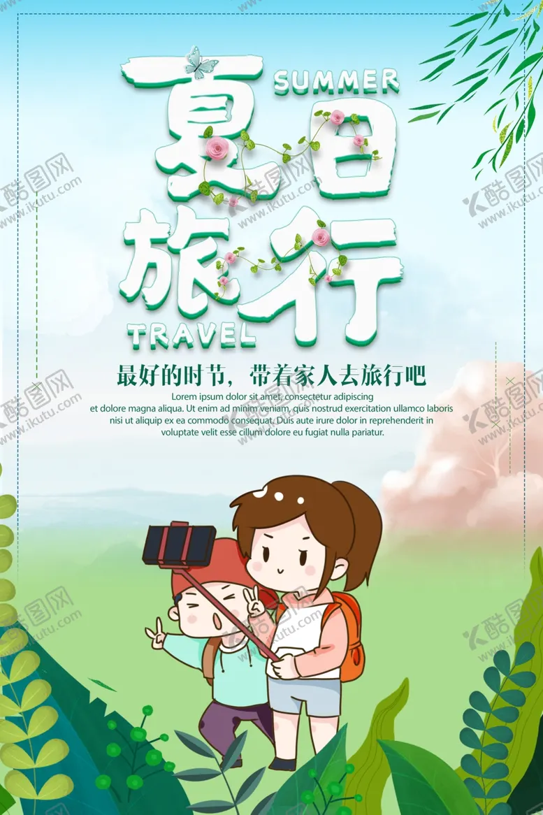 编号：41141306270607282232【酷图网】源文件下载-夏日旅行