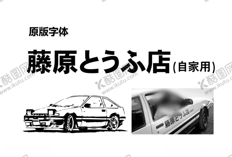 编号：80542410041054285943【酷图网】源文件下载-藤原豆腐店