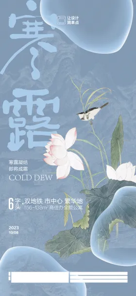 寒露节气海报