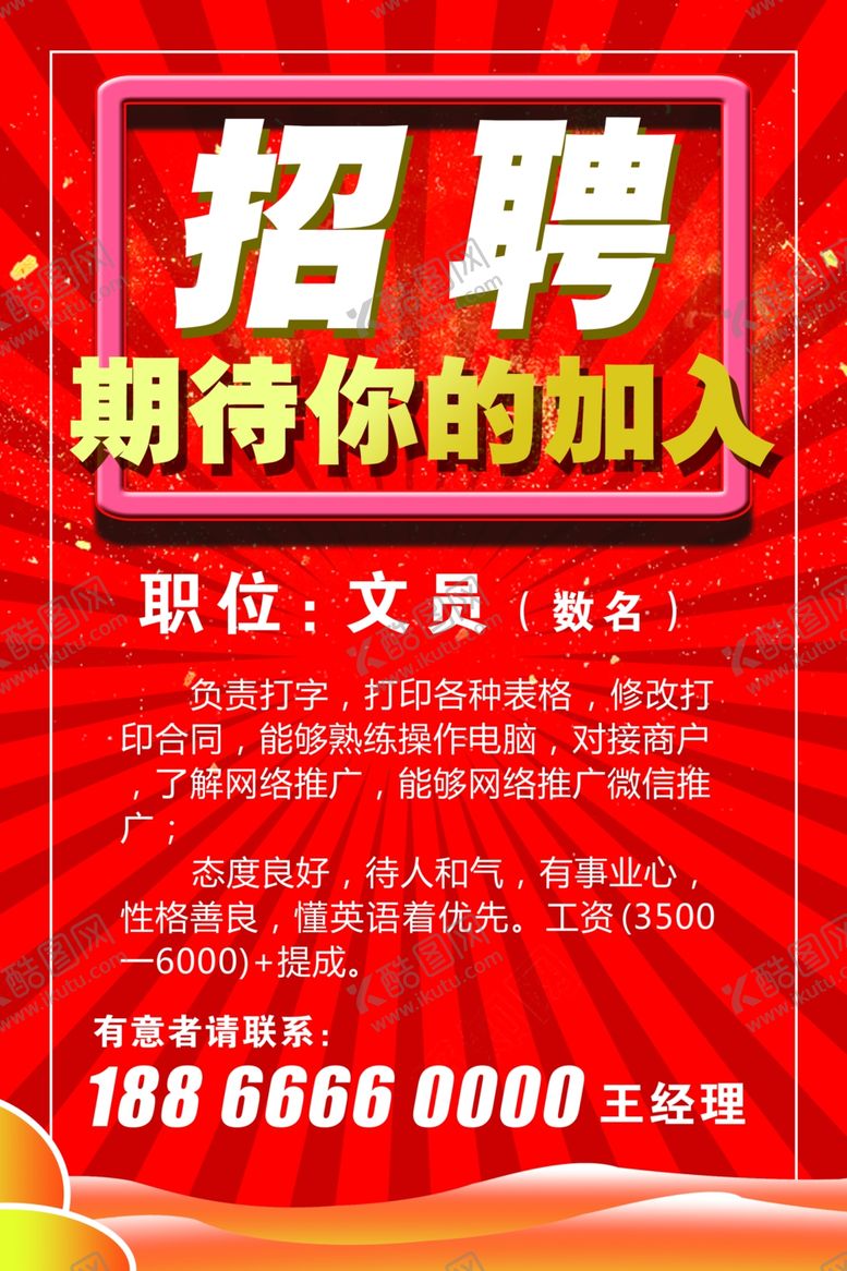 编号：24735805120656598125【酷图网】源文件下载-招聘海报