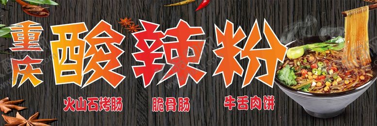 编号：83083412012116594968【酷图网】源文件下载-重庆酸辣粉