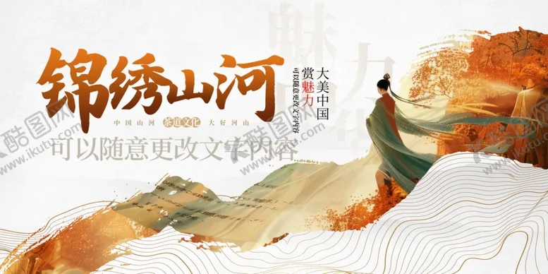 编号：26200702150510224990【酷图网】源文件下载-传统中国风锦绣山河