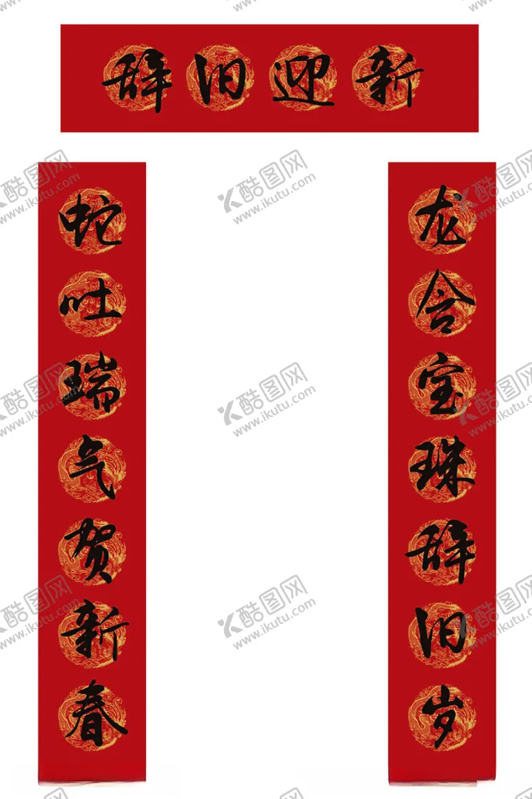 编号：67219802261352469805【酷图网】源文件下载-蛇年对联