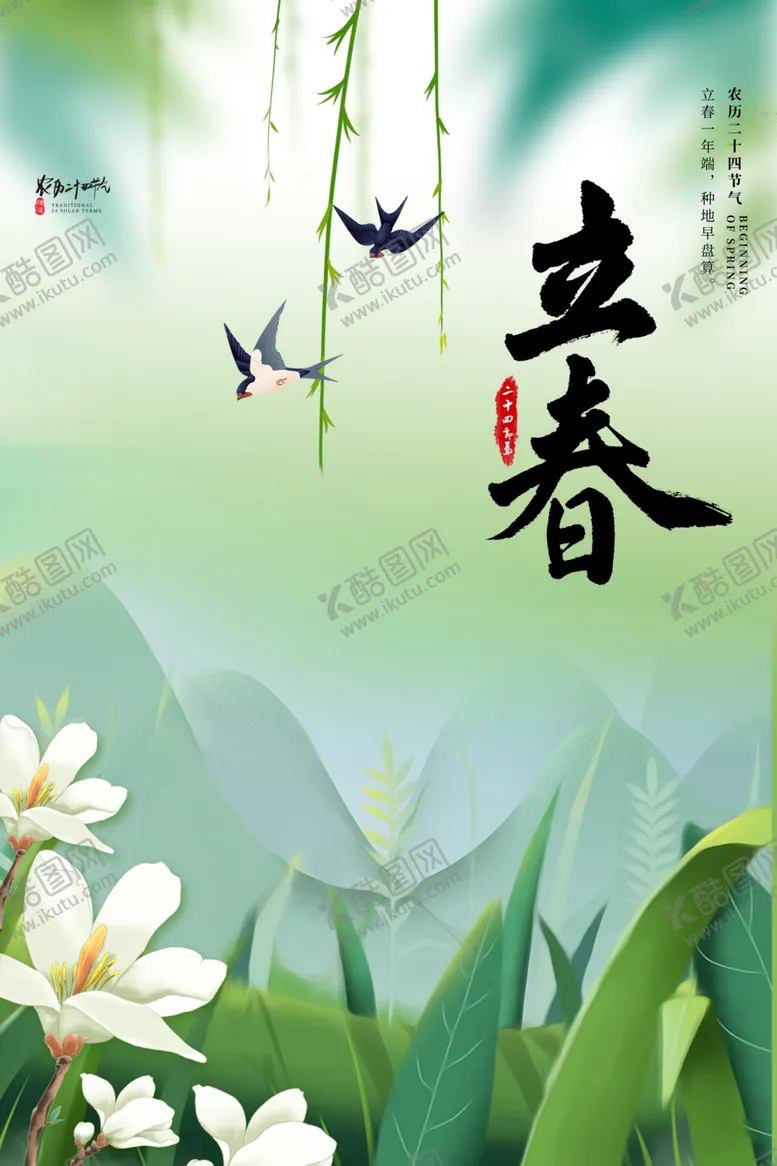编号：44231501202248112275【酷图网】源文件下载-立春节气海报