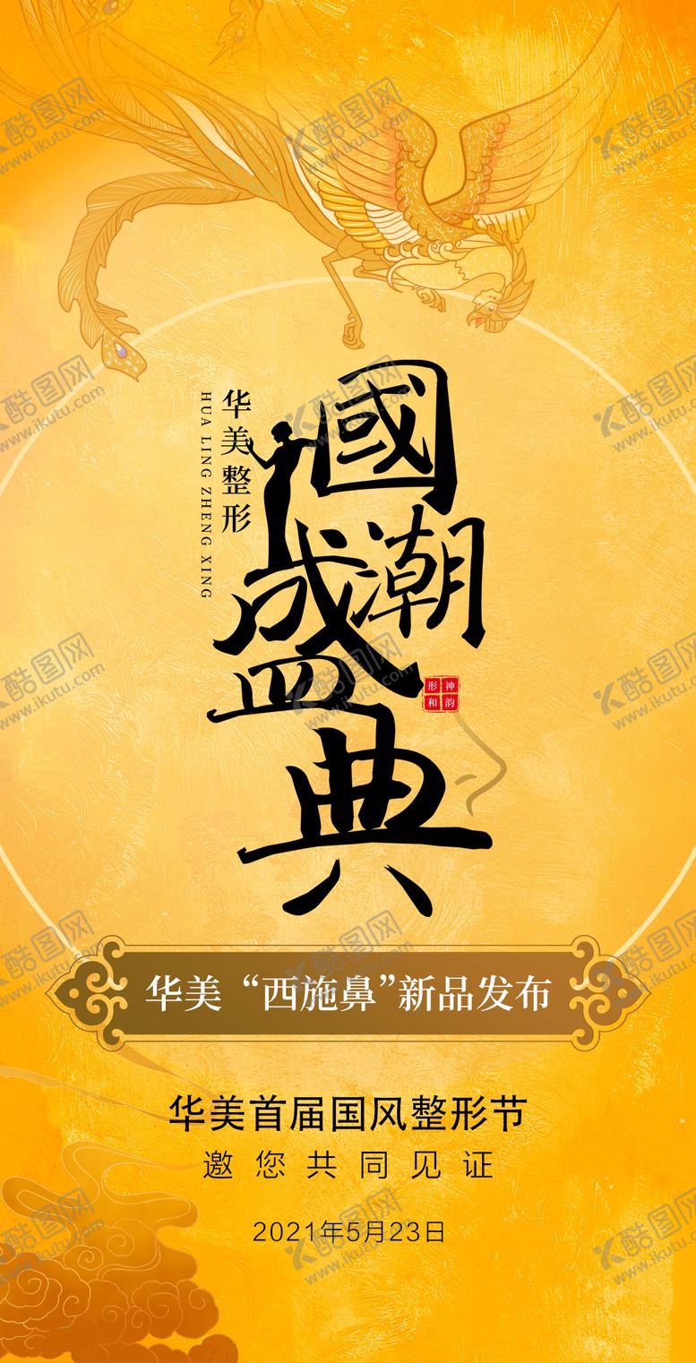 编号：80360108231008331156【酷图网】源文件下载-医美鼻派高手驾到新品发布海报