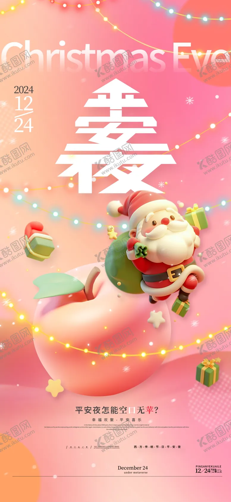 编号：41927801271506543149【酷图网】源文件下载-圣诞节平安夜海报