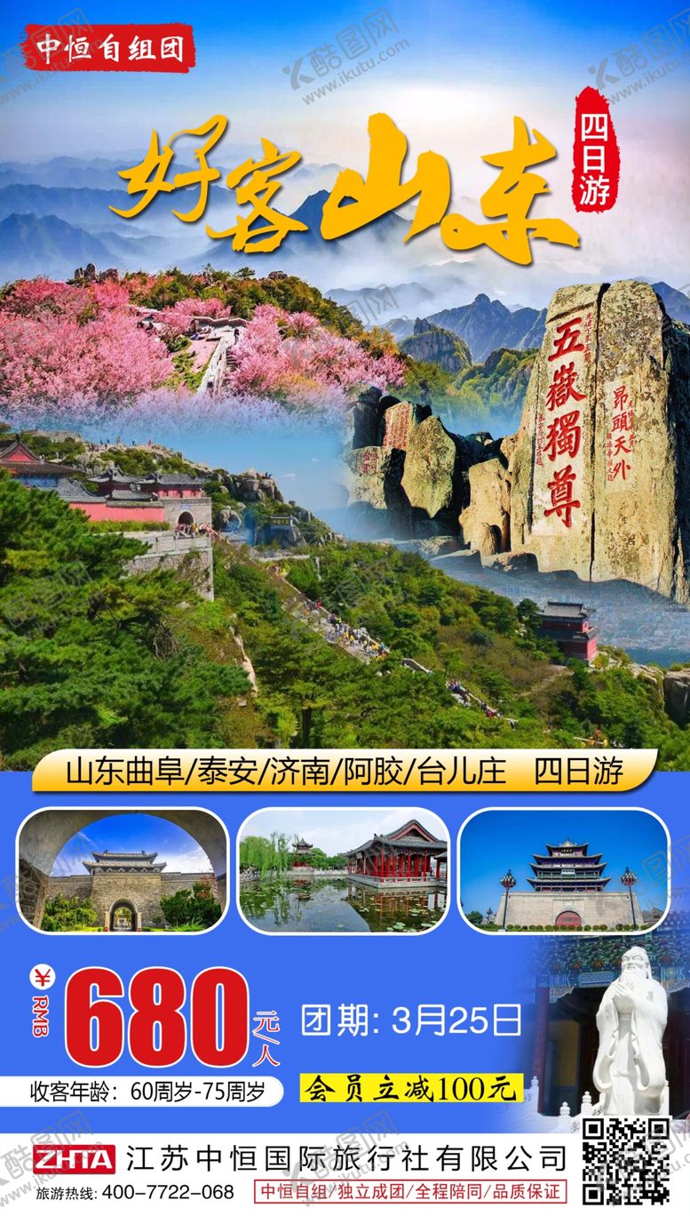 编号：14336109272308538606【酷图网】源文件下载-山东旅游海报