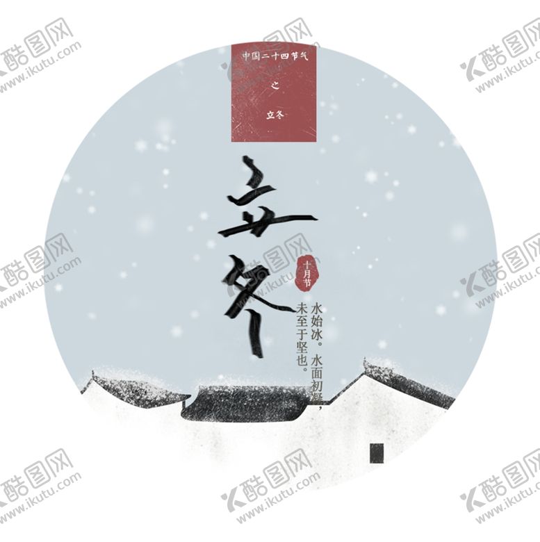 编号：83095205030234508114【酷图网】源文件下载-立冬