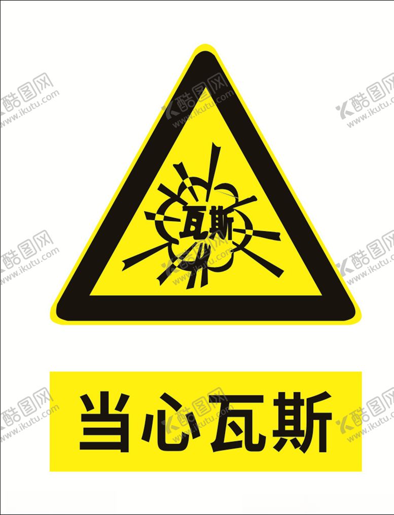 编号：71114309201056592759【酷图网】源文件下载-当心瓦斯