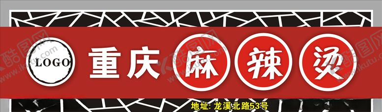 编号：14934406272354411398【酷图网】源文件下载-麻辣汤门头